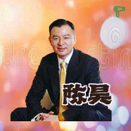陈昊