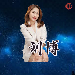 刘博